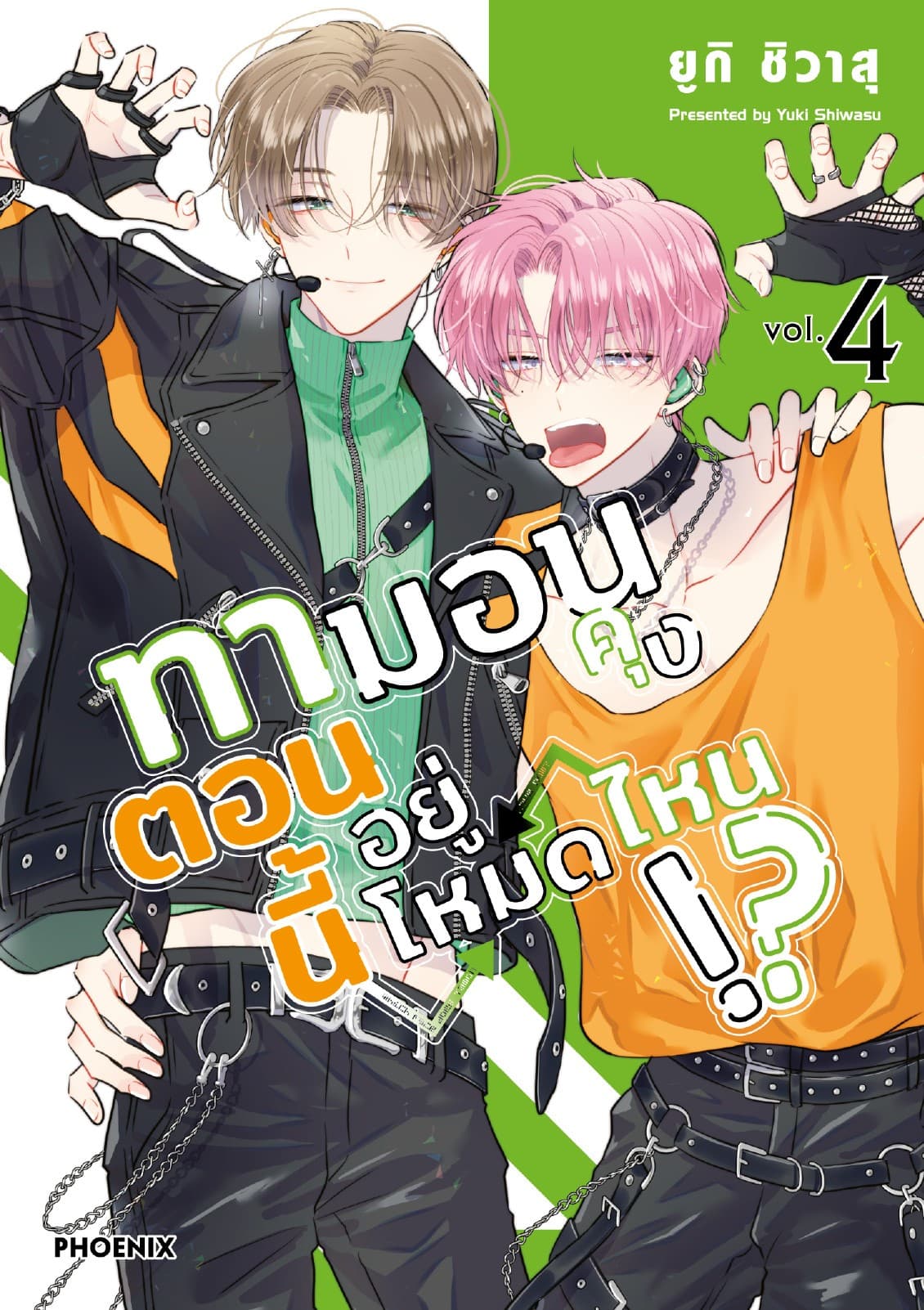 ทามอนคุง ตอนนี้อยู่โหมดไหน!? (การ์ตูน) เล่ม 4