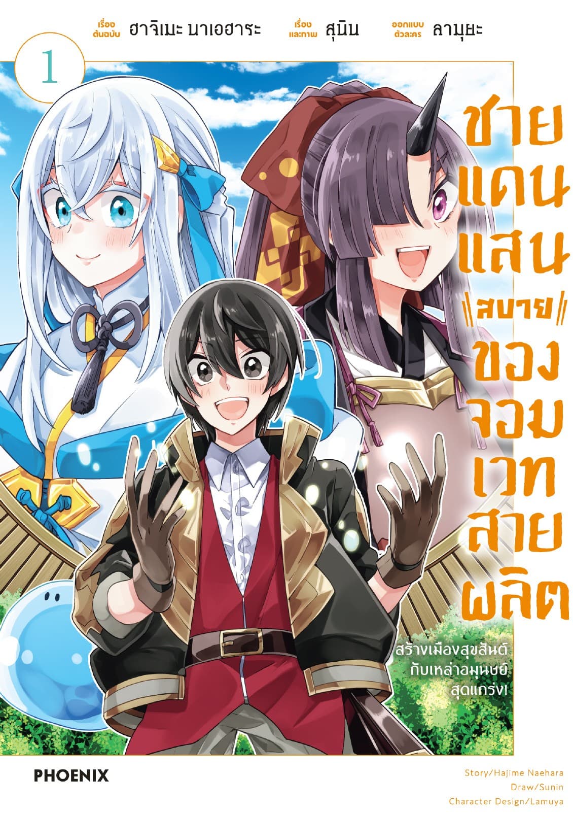 ชายแดนแสนสบายของจอมเวทสายผลิต (การ์ตูน) เล่ม 1