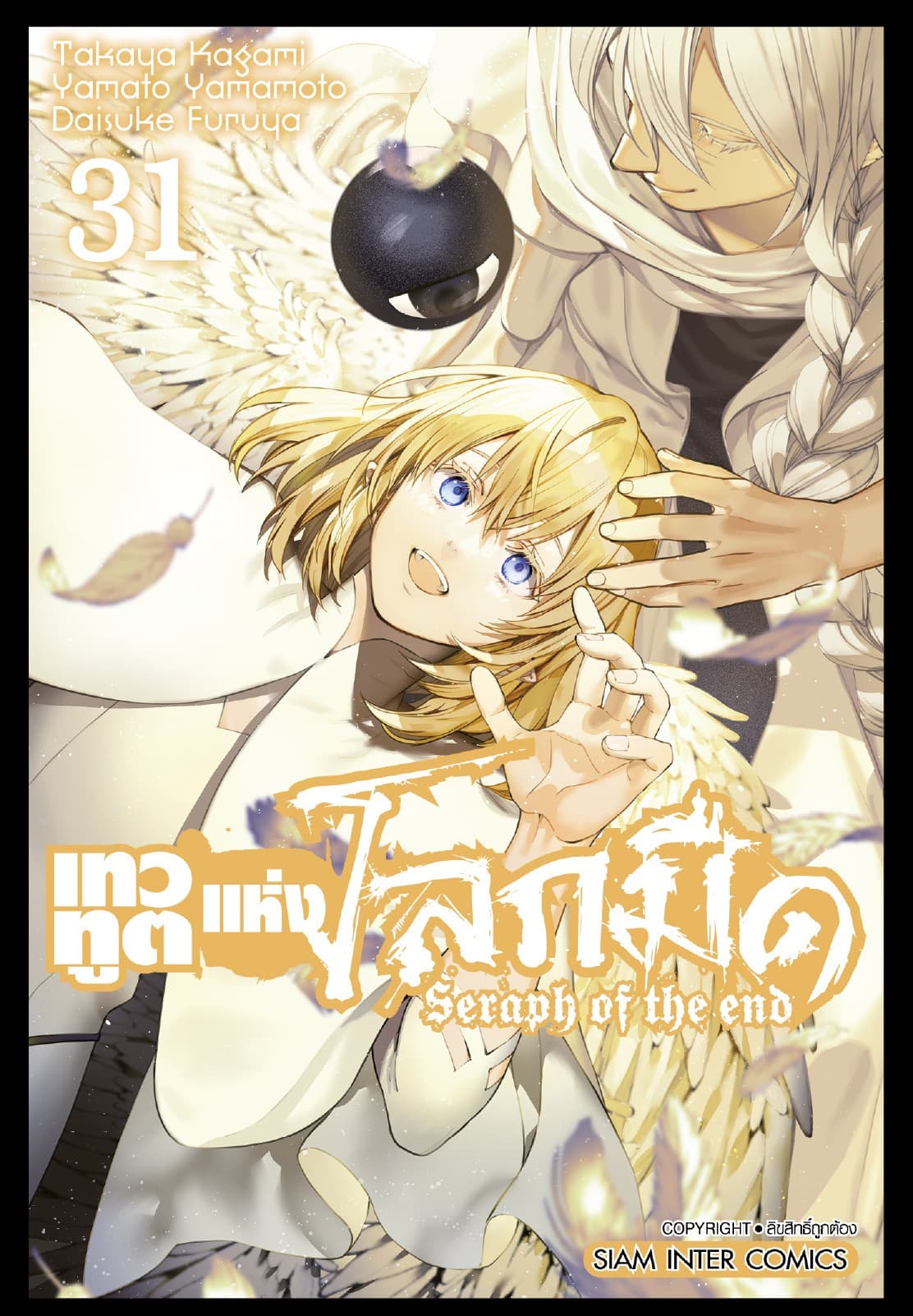 เทวทูตแห่งโลกมืด Seraph of the end เล่ม 31