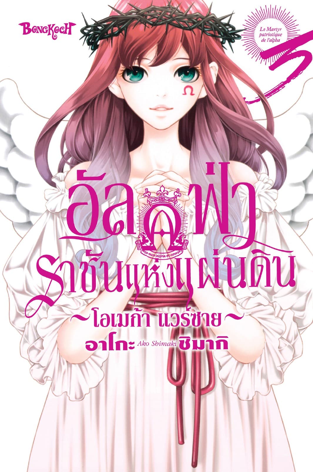 อัลฟ่าราชันแห่งแผ่นดิน ～โอเมก้า แวร์ซาย～ 3