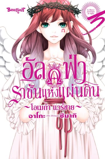 อัลฟ่าราชันแห่งแผ่นดิน ～โอเมก้า แวร์ซาย～ 3
