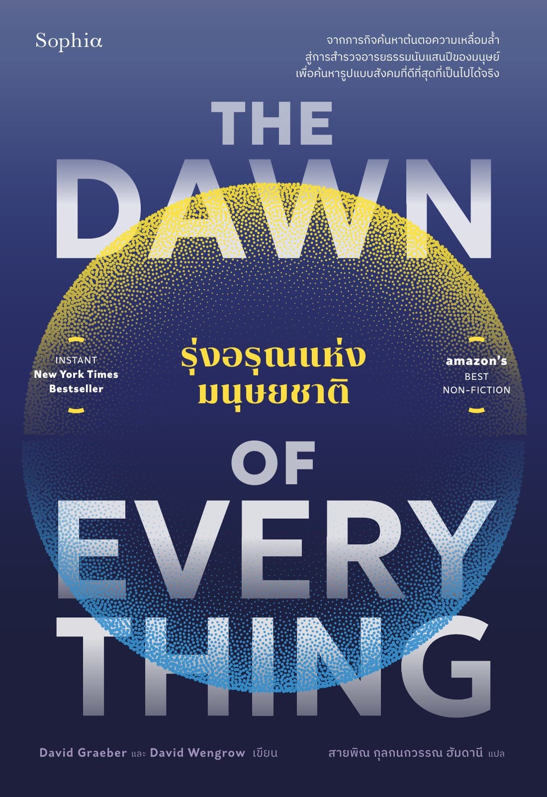 รุ่งอรุณแห่งมนุษยชาติ (The Dawn of Everything)