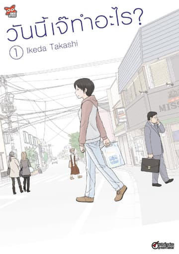 วันนี้เจ๊ทำอะไร? เล่ม 1