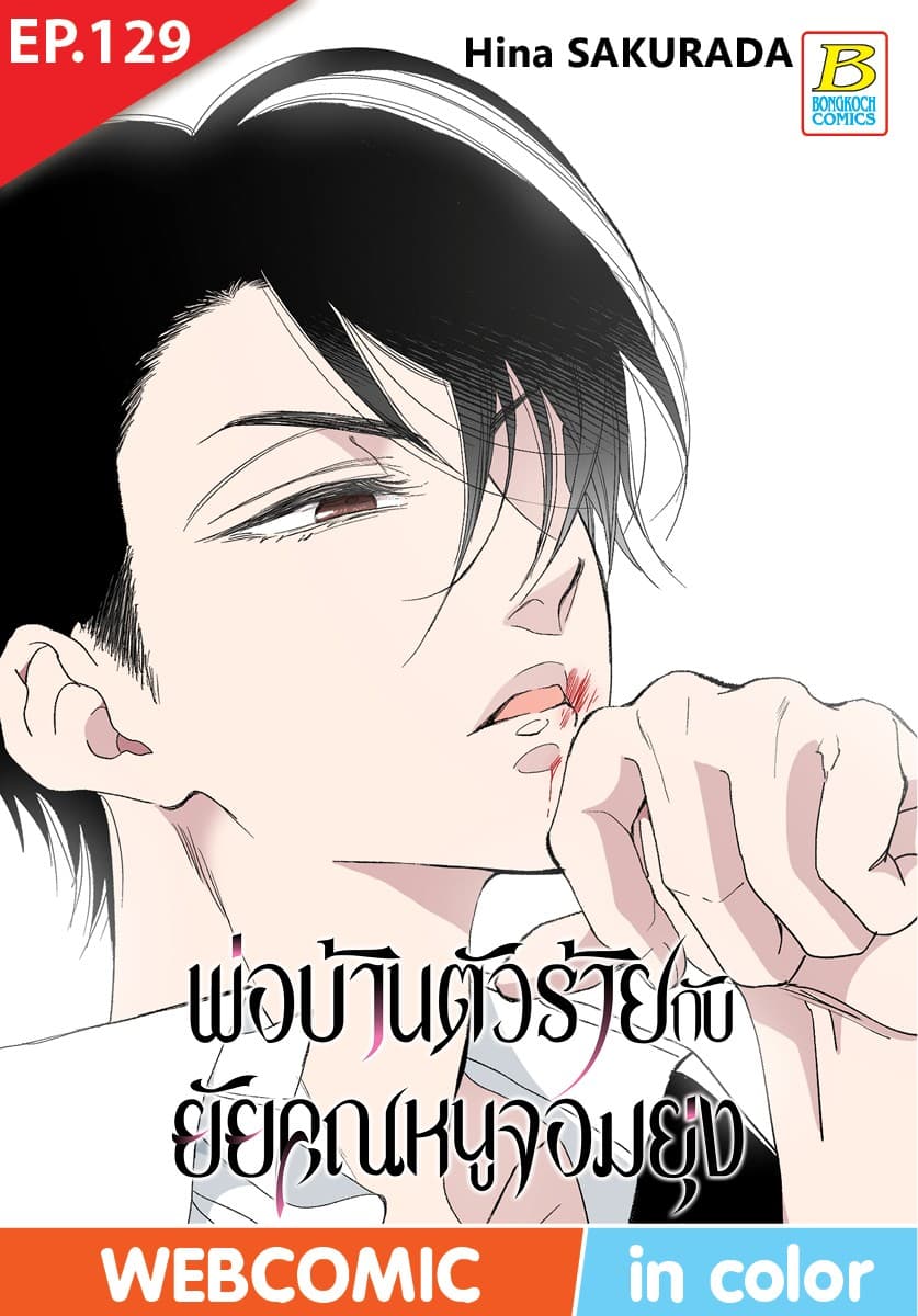 พ่อบ้านตัวร้ายกับยัยคุณหนูจอมยุ่ง ตอน 129 (ฉบับ V-Scroll)