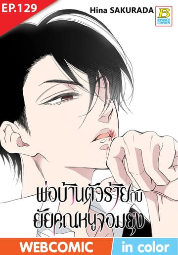พ่อบ้านตัวร้ายกับยัยคุณหนูจอมยุ่ง ตอน 129 (ฉบับ V-Scroll)
