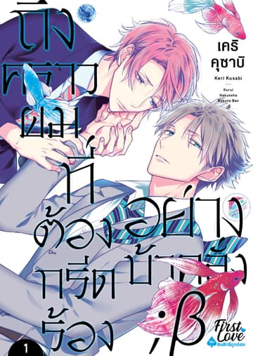 ถึงคราวผมที่ต้องกรีดร้องอย่างบ้าคลั่ง ; เบต้า, Volume 1