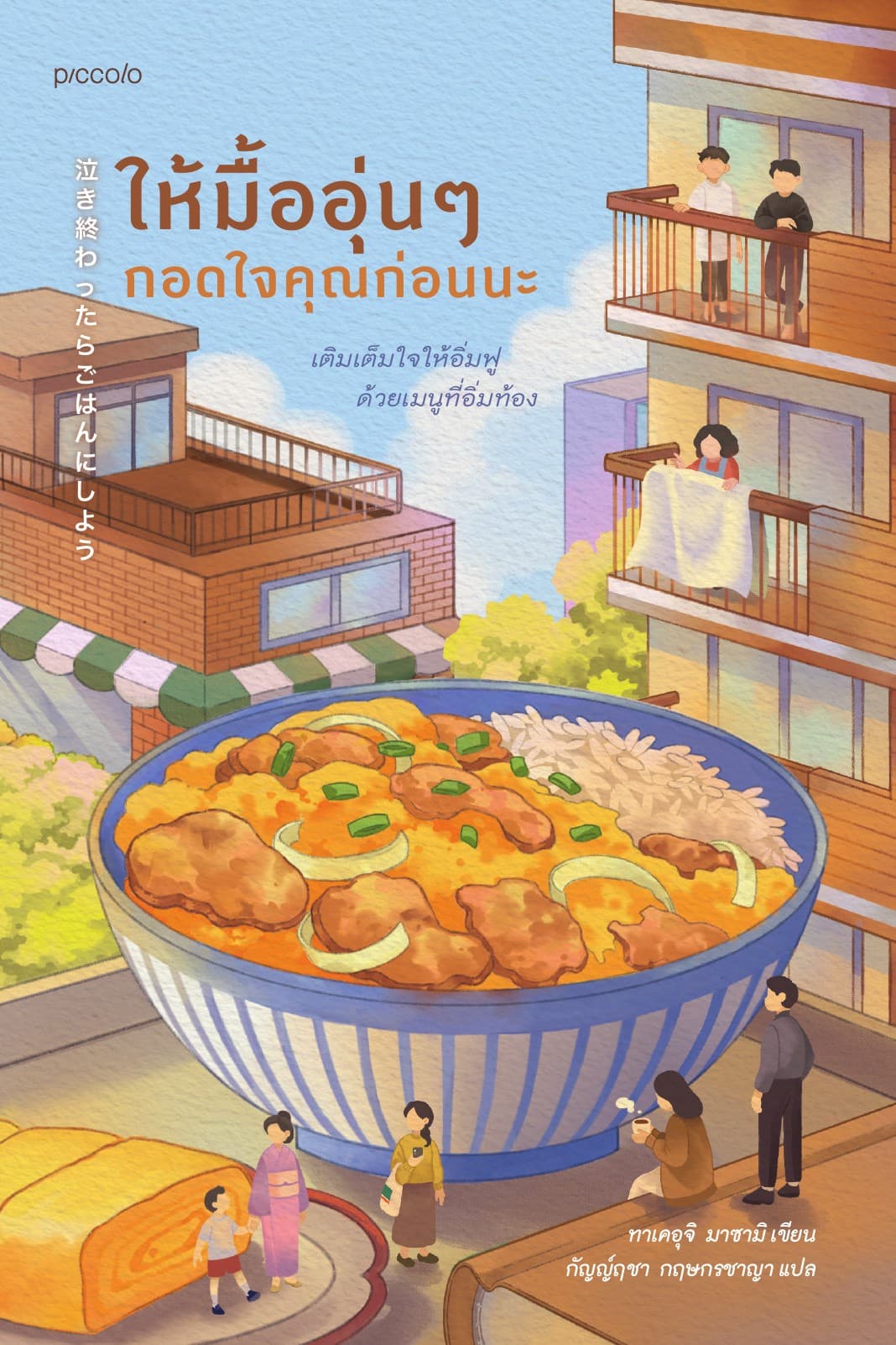 ให้มื้ออุ่นๆ กอดใจคุณก่อนนะ