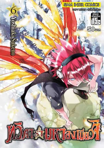 ทวิดารามหาองเมียวจิ เล่ม 06