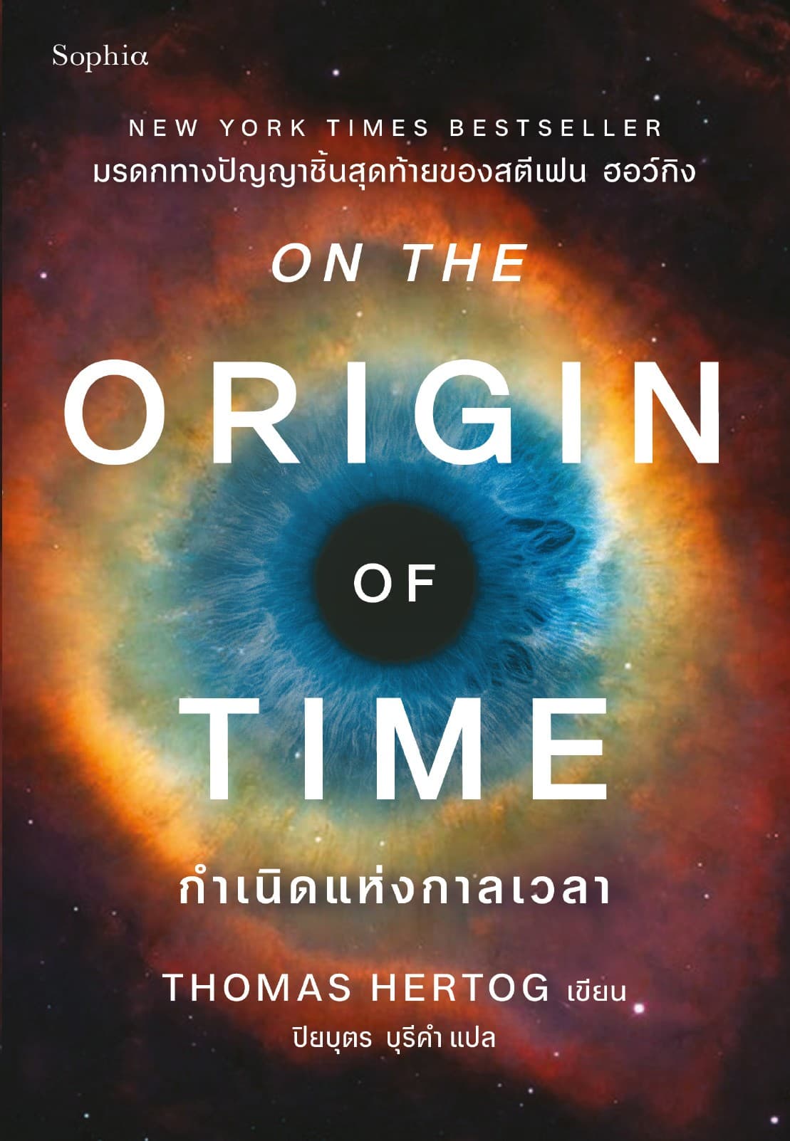 กำเนิดแห่งกาลเวลา(On the Origin of Time)