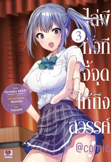 ไล่ผีทั้งทีจี้จุดให้ถึงสวรรค์! @comic เล่ม 3