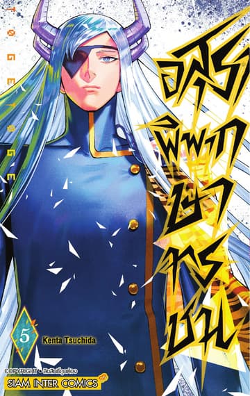 อสุราพิพากษาทรชน เล่ม 05