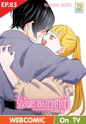 รักอันตรายกับนายยากูซ่า dangerous lover ตอน 83 (ฉบับ V-Scroll)