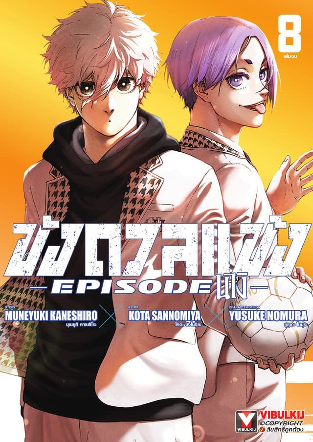 BLUE LOCK ขังดวลแข้ง EPISODE นางิ เล่ม 8 (จบ)