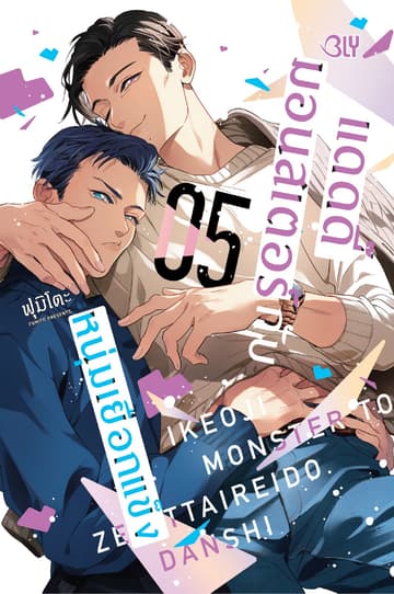 แดดดี๊มอนสเตอร์กับหนุ่มเยือกแข็ง 5