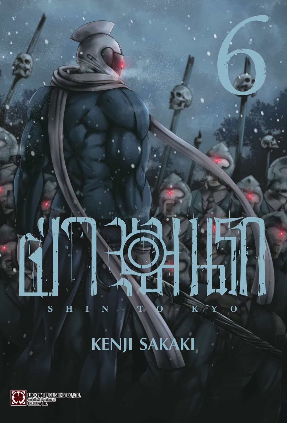 ฝ่าขุมนรก SHIN TOKYO เล่ม 06