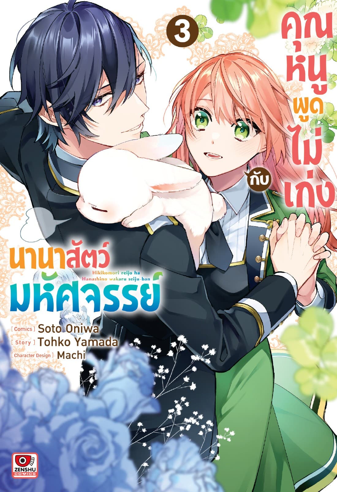 คุณหนูพูดไม่เก่งกับนานาสัตว์มหัศจรรย์ เล่ม 3