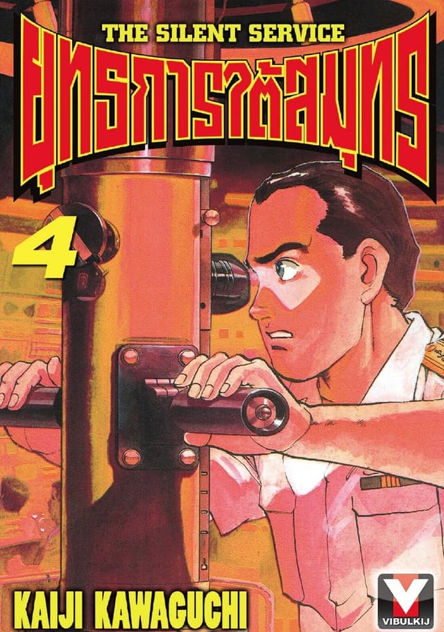 ยุทธการใต้สมุทร เล่ม 4