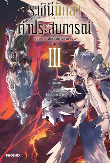 ราชินีนักล่าค่าประสบการณ์ เล่ม 3