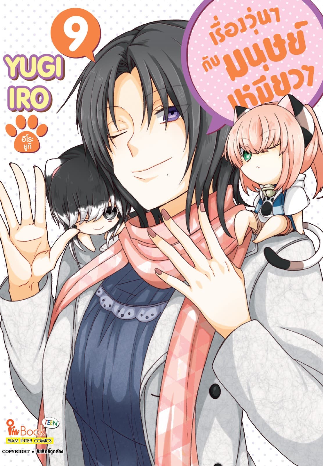 เรื่องวุ่นๆกับมนุษย์เหมียวๆ เล่ม 09