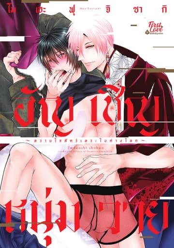 อัญเชิญหนุ่มวาย ～หวานใจสัตว์เทวะในต่างโลก～ เล่ม 1