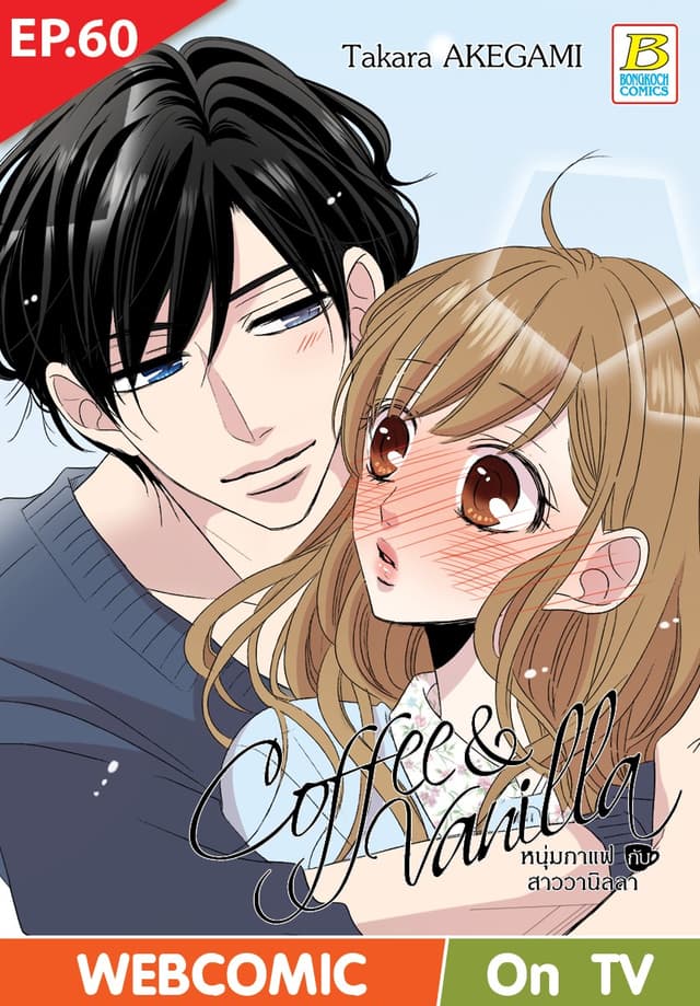 Coffee & Vanilla หนุ่มกาแฟกับสาววานิลลา ตอน 60 (ฉบับ V-Scroll)