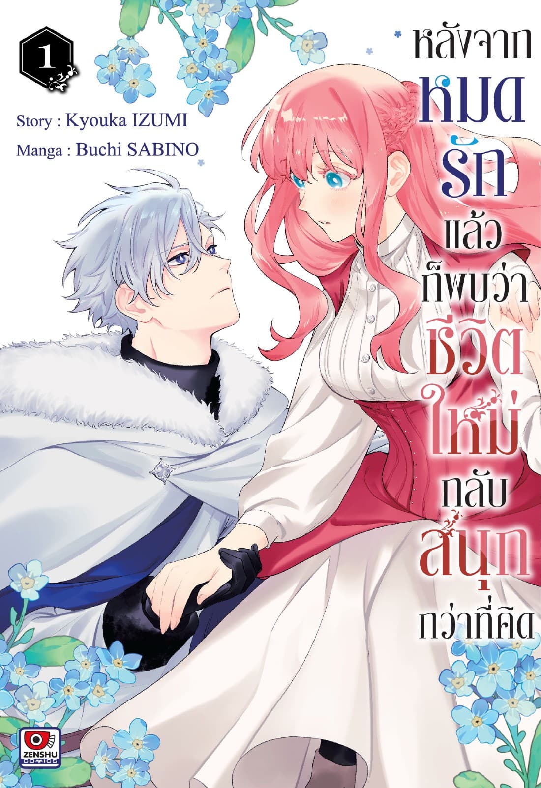 หลังจากหมดรักแล้วก็พบว่าชีวิตใหม่กลับสนุกกว่าที่คิด เล่ม 1