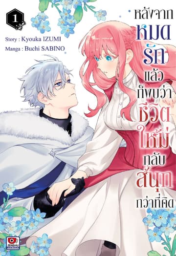 หลังจากหมดรักแล้วก็พบว่าชีวิตใหม่กลับสนุกกว่าที่คิด เล่ม 1