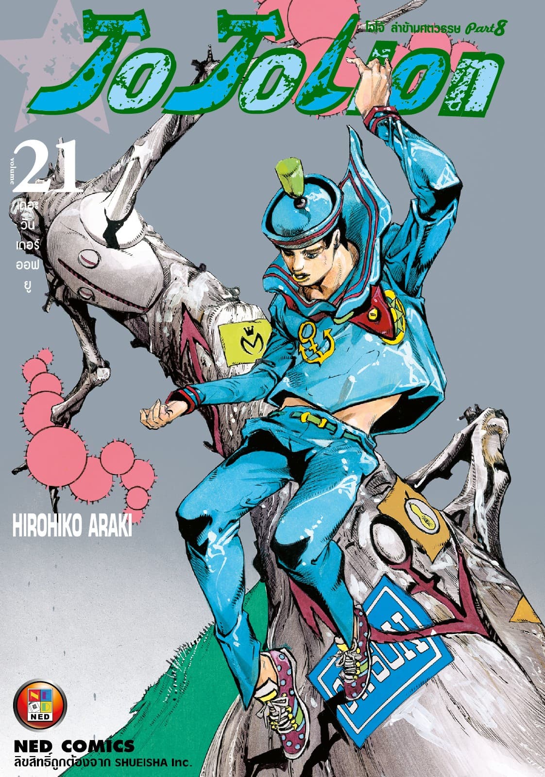 โจโจเลียน ล่าข้ามศตวรรษ ภาค 8 เล่ม 21