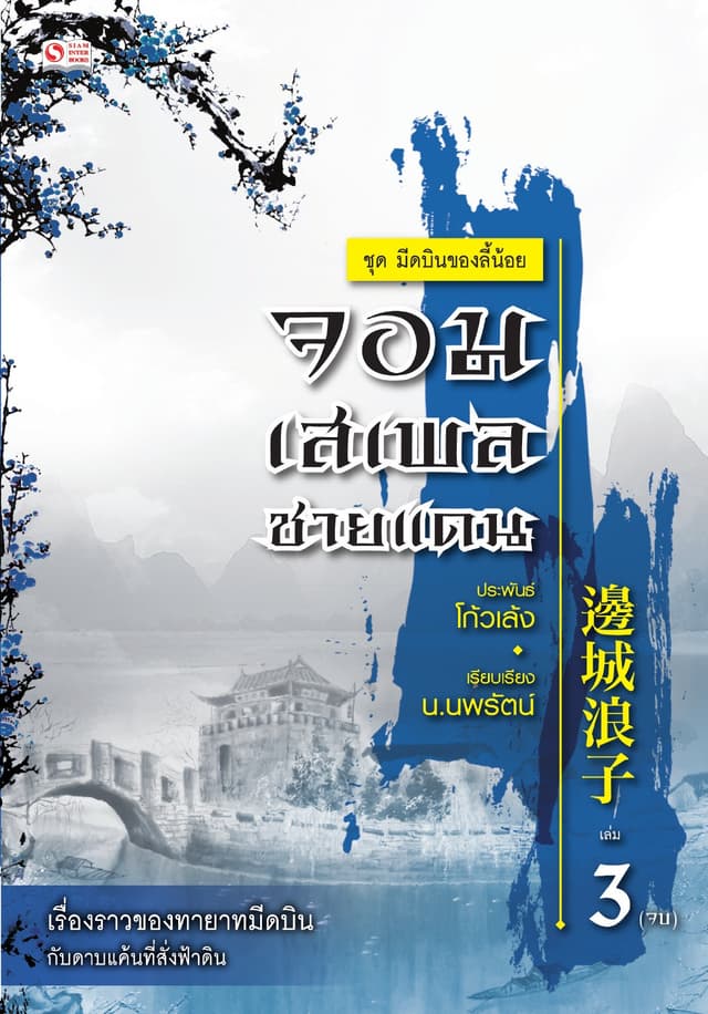 เซียวลี้ปวยตอ ตอน ตอนจอมเสเพลชายแดน เล่ม 3