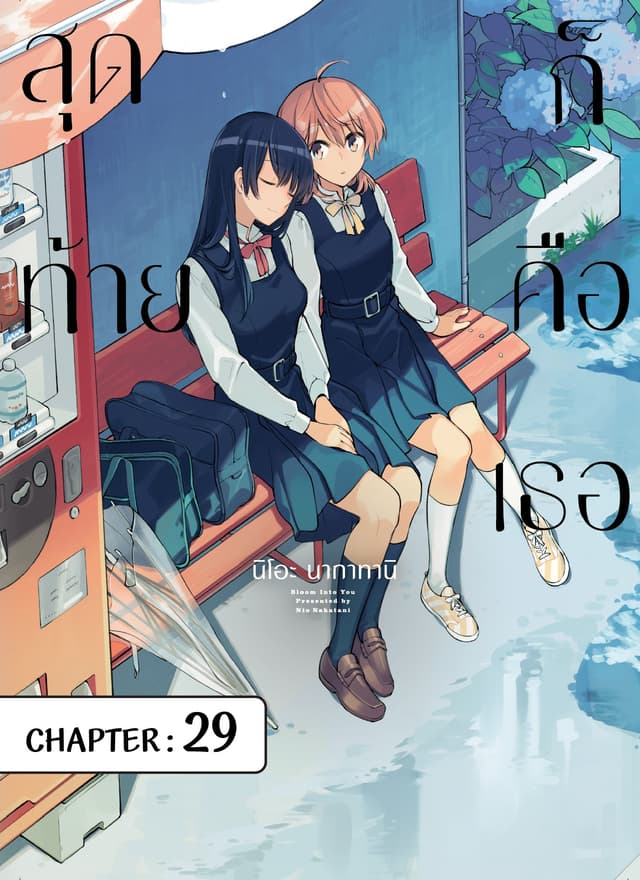 สุดท้ายก็คือเธอ ตอนที่ 29