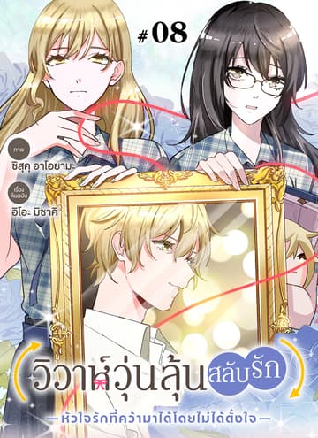 วิวาห์วุ่นลุ้นสลับรัก -หัวใจรักที่คว้ามาได้โดยไม่ได้ตั้งใจ- ตอนที่ 8