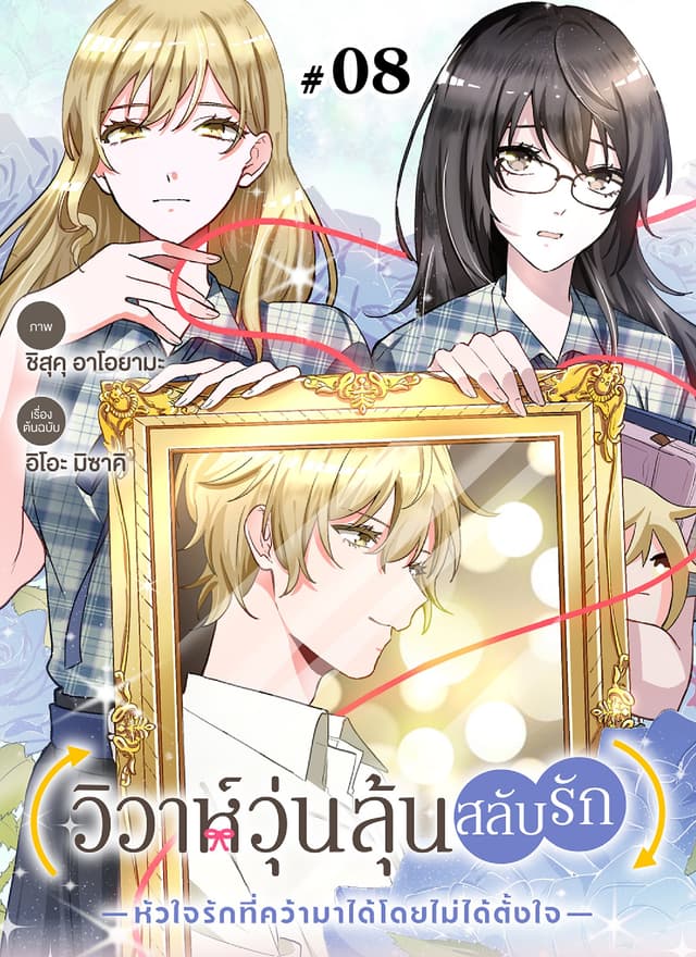 วิวาห์วุ่นลุ้นสลับรัก -หัวใจรักที่คว้ามาได้โดยไม่ได้ตั้งใจ- ตอนที่ 8