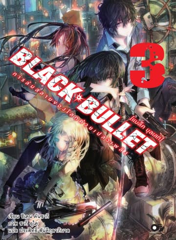 BLACK BULLET [แบล็ค บุลเลท] เล่ม 03