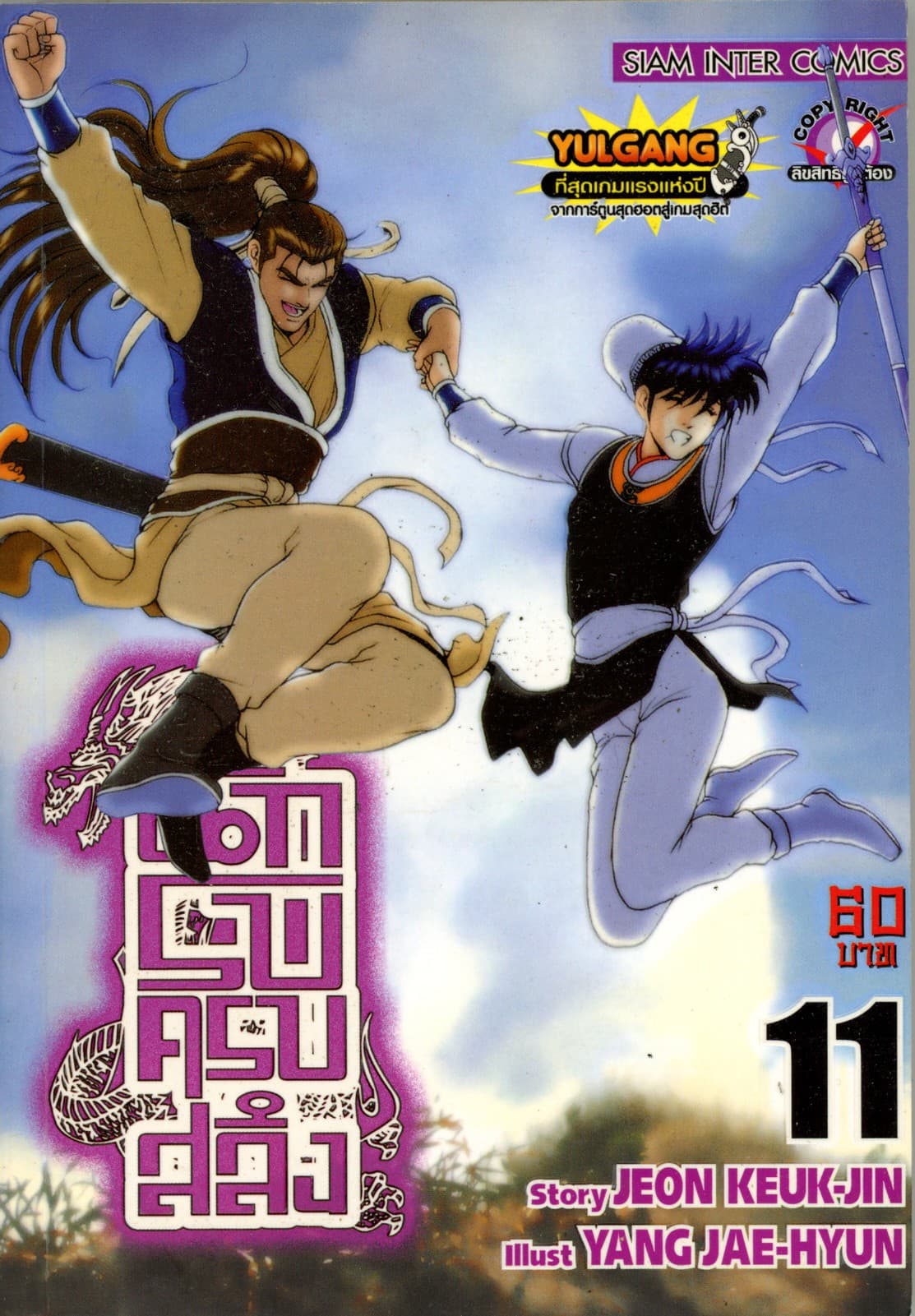 นักรบครบสลึง เล่ม 11