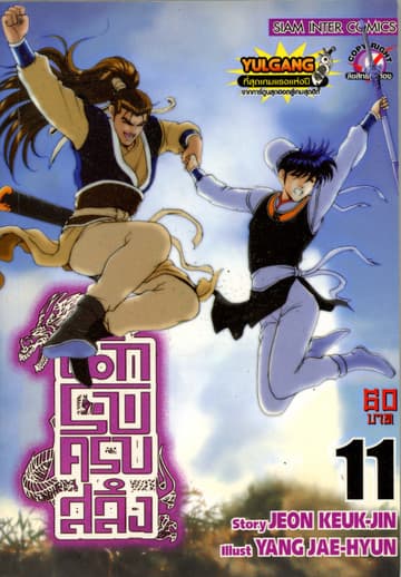 นักรบครบสลึง เล่ม 11