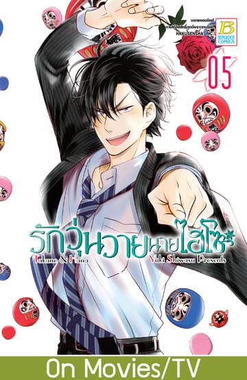 รักวุ่นวายนายไฮโซ TAKANE & HANA 5