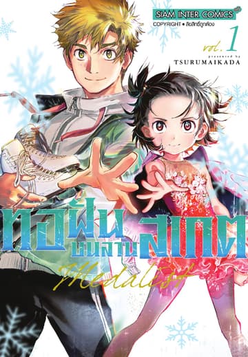 MEDALIST ทอฝันบนลานสเกต เล่ม 01