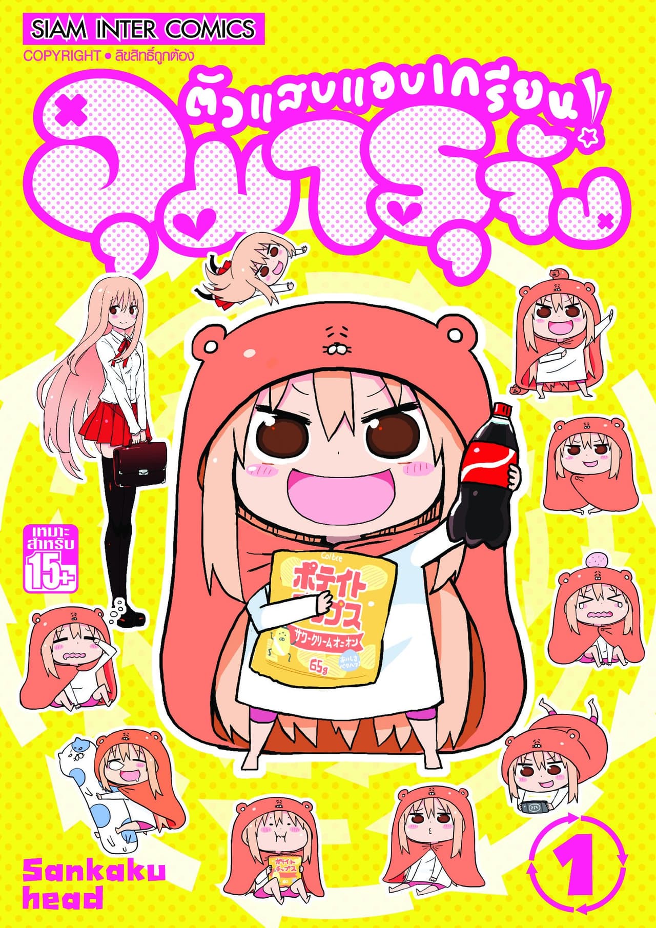[ยกชุด] ตัวแสบแอบเกรียน อุมารุจัง เล่ม 01-12 (จบ)