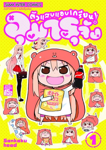 [ยกชุด] ตัวแสบแอบเกรียน อุมารุจัง เล่ม 01-12 (จบ)