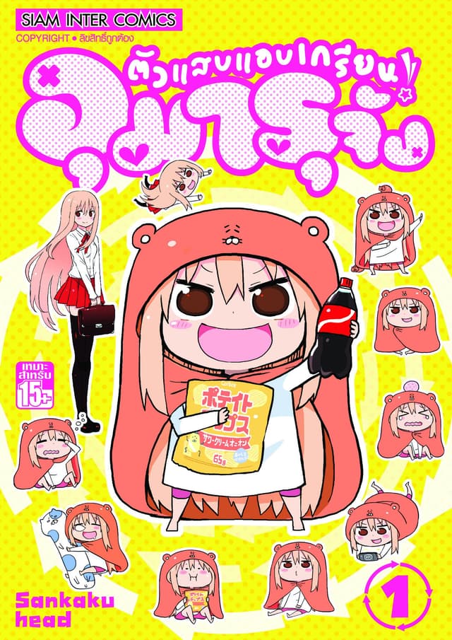 [ยกชุด] ตัวแสบแอบเกรียน อุมารุจัง เล่ม 01-12 (จบ)