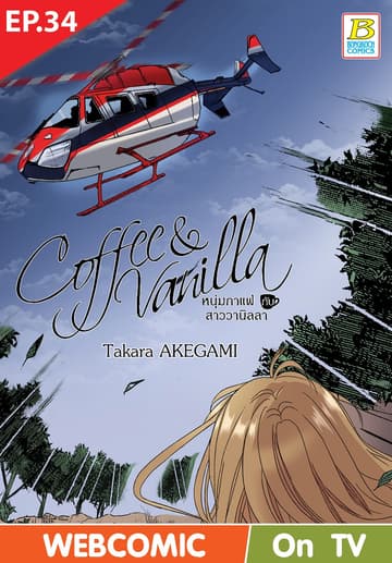 Coffee & Vanilla หนุ่มกาแฟกับสาววานิลลา ตอน 34 (ฉบับ V-Scroll)