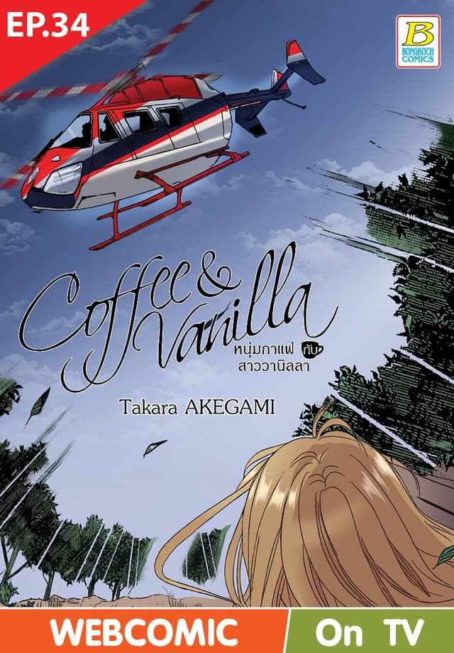 Coffee & Vanilla หนุ่มกาแฟกับสาววานิลลา ตอน 34 (ฉบับ V-Scroll)