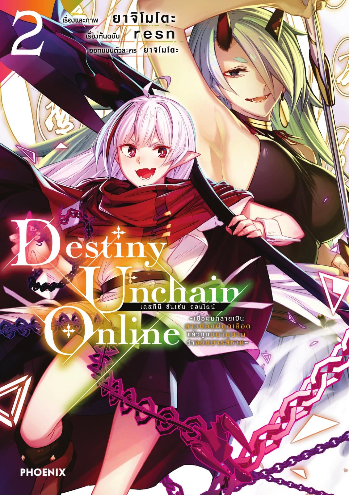Destiny Unchain Online เล่ม 2
