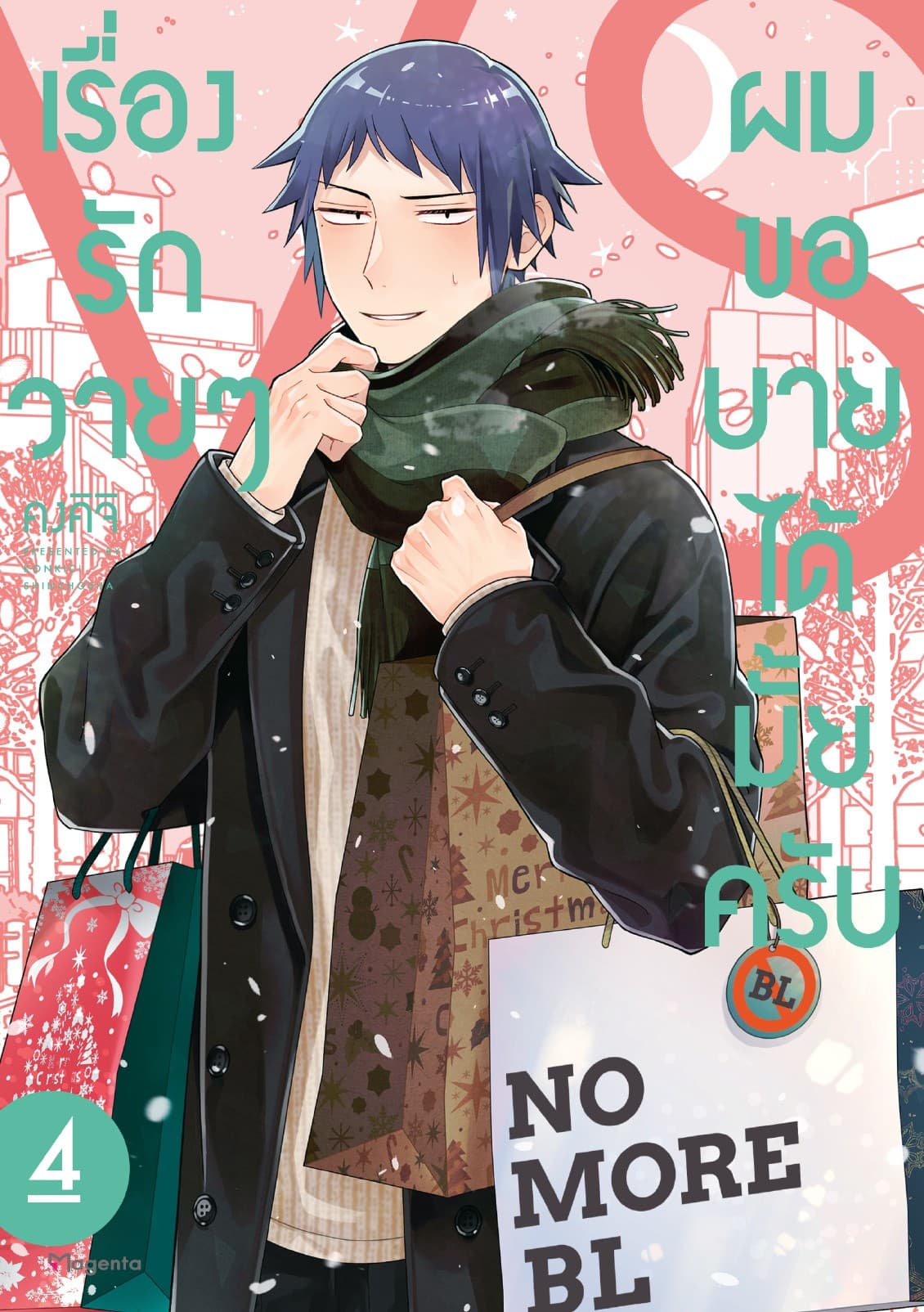 เรื่องรักวายๆผมขอบายได้มั้ยครับ เล่ม 4