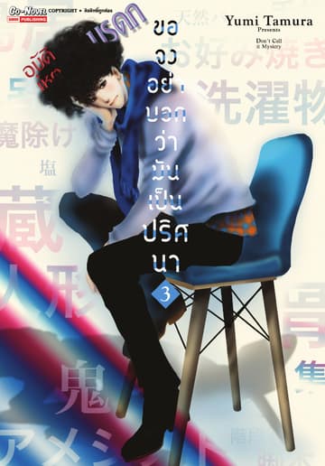 ขอจงอย่าบอกว่ามันเป็นปริศนา เล่ม 03