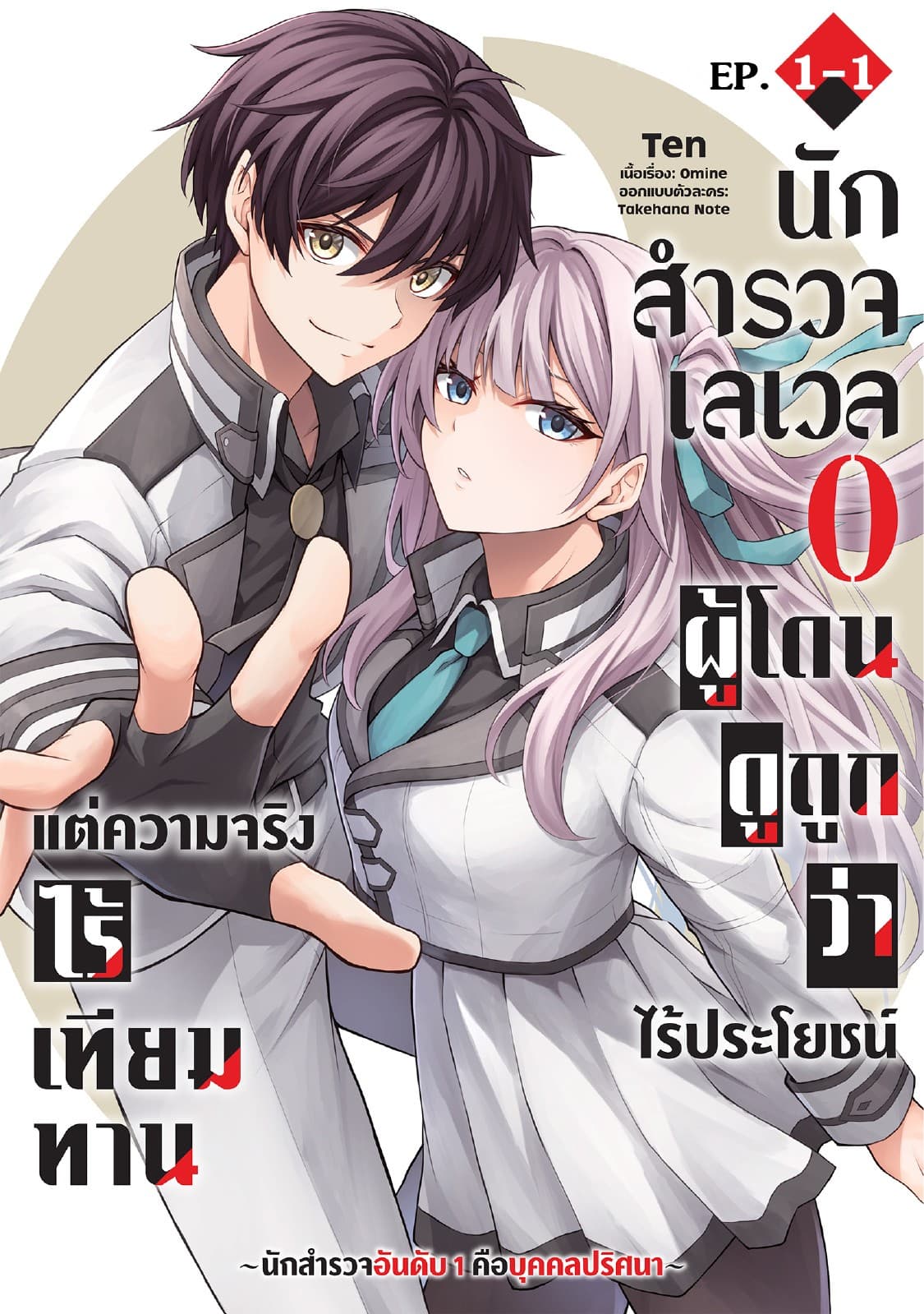 นักสำรวจเลเวล 0 ผู้โดนดูถูกว่าไร้ประโยชน์แต่ความจริงแล้วไร้เทียมทาน-นักสำรวจอันดับ 1 คือบุคคลปริศนา- ตอนที่ 1-1