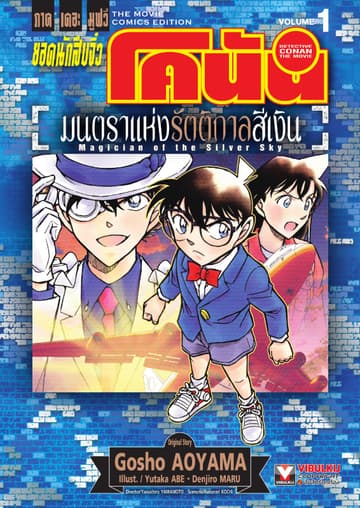 ยอดนักสืบจิ๋ว โคนัน ภาคเดอะมูฟวี่ มนตราแห่งรัตติกาลสีเงิน เล่ม 1