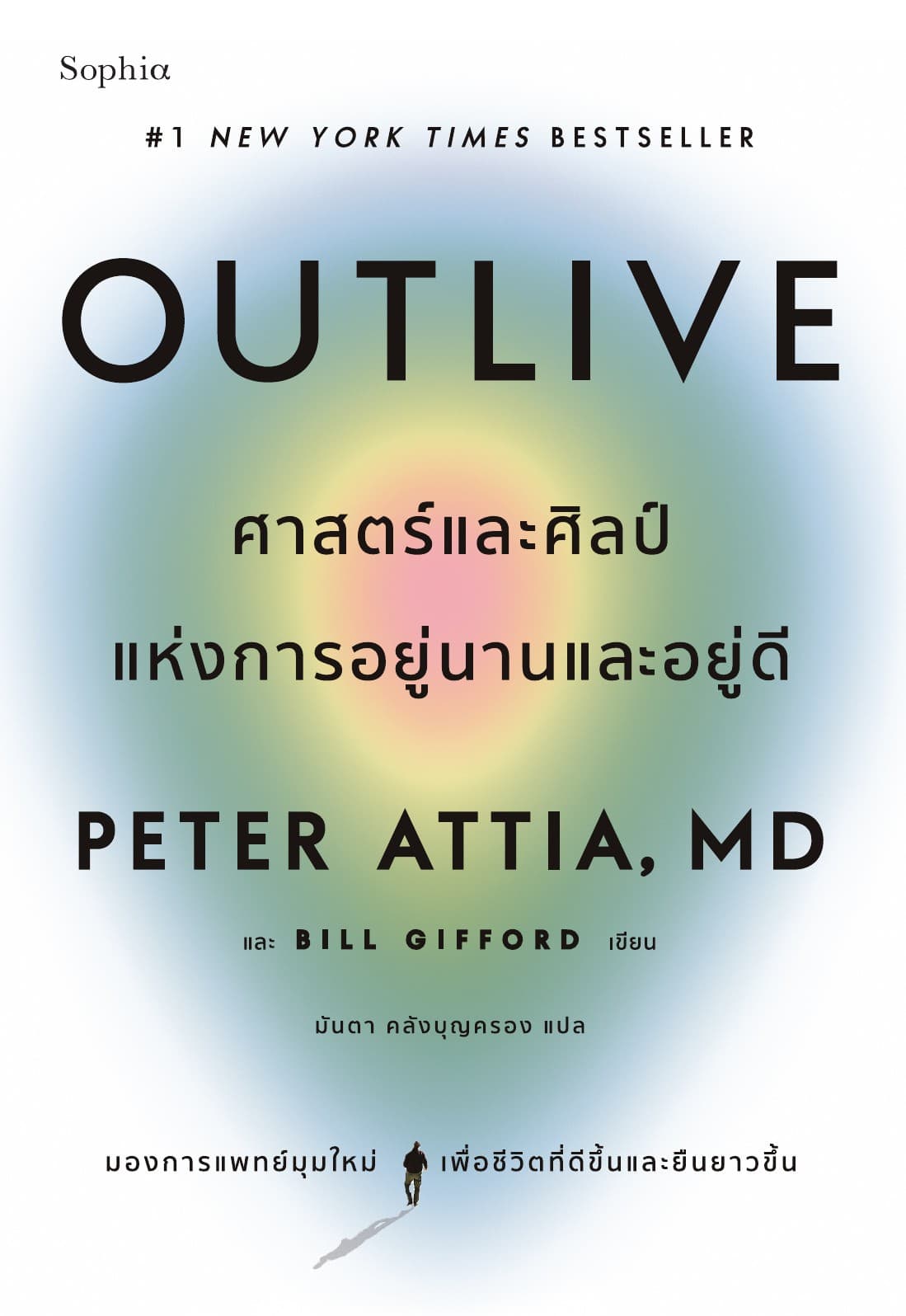 Outlive ศาสตร์และศิลป์แห่งการอยู่นานและอยู่ดี
