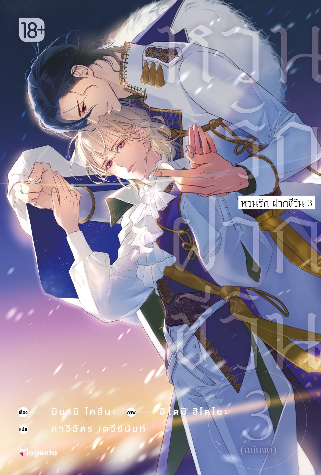 หวนรัก ฝากชีวิน เล่ม 3