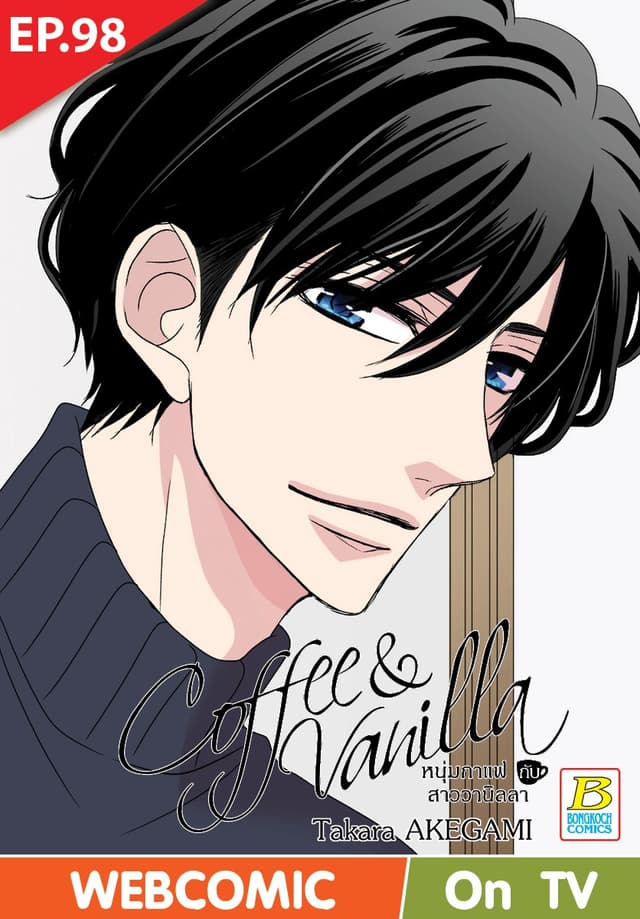 Coffee & Vanilla หนุ่มกาแฟกับสาววานิลลา ตอน 98 (ฉบับ V-Scroll)